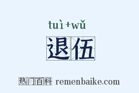 退伍是什么意思的图片